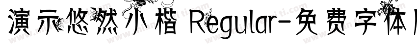 演示悠然小楷 Regular字体转换